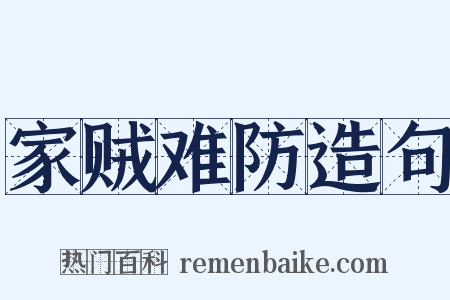 家贼难防造句是什么意思的图片